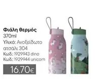 Unicorn - Φιάλη θερμός 370ml Κωδ.: 1929943 dino, Κωδ.: 1929944 unicorn