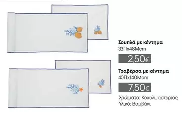 Σουπλά με κέντημα