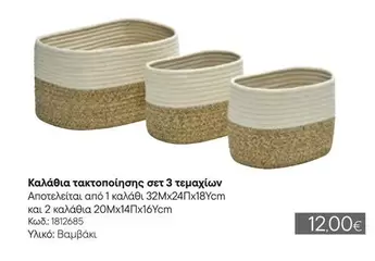 Καλάθια τακτοποίησης σετ 3 τεμαχίων