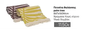 Πετσέτα θαλάσσης palm tree
