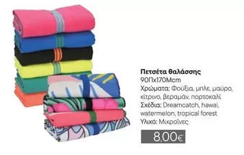 Πετσέτα θαλάσσης