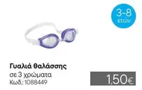 Γυαλιά θαλάσσης Κωδ: 1088449