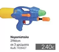 Νεροπίστολο 29Mcm Κωδ: 1928427