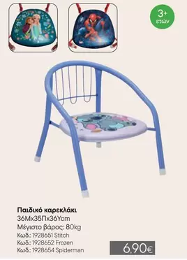 Frozen - Παιδικό καρεκλάκι Κωδ: 1928651 Stitch, Κωδ: 1928652 , Κωδ: 1928654 Spiderman