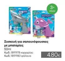 Shark - Συσκευή για σαπουνόφουσκες με μπαταρίες Κωδ.: 1891978, Κωδ.: 1891980