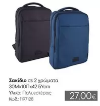 Σακίδιο σε 2 χρώματα