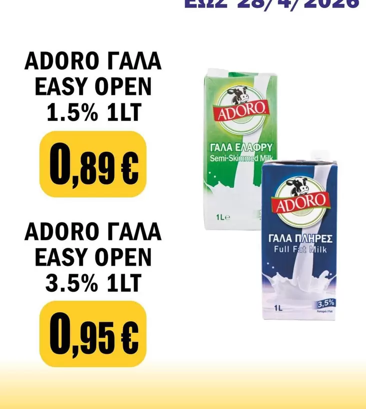 Easy - ΓΑΛΑ EASY OPEN