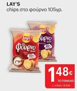 Man - chips στο φούρνο