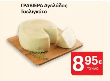 ΓΡΑΒΙΕΡΑ Αγελ
άδος