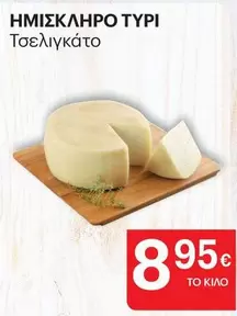 ΗΜΙΣΚΛΗΡΟ ΤΥΡΙ