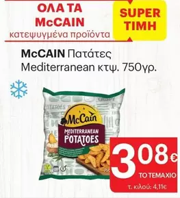 Πατάτες Mediterranean