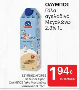 Ολυμπος - Γάλα αγελαδινό Μεγάλων