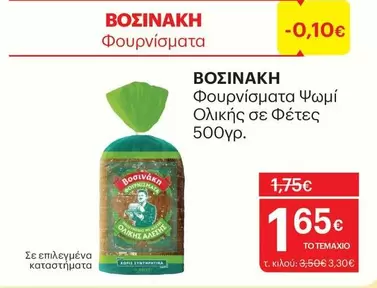 Φουρνίσματα Ολικής σε Φέτες