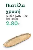 Πιατέλα χρυσή φύλλο | 40x13εκ. 1670-00004