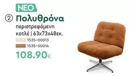 Πολυθρόνα περιστρεφόμενη κοτλέ | 63x73x48εκ. 1535-00013, 1535-00014