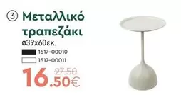 Μεταλλικό τραπεζάκι 1517-00010, 1517-00011