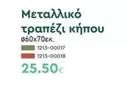 Μεταλλικό τραπέζι κήπου 060x70εκ.