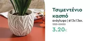Τσιμεντένιο κασπό 1353-00053