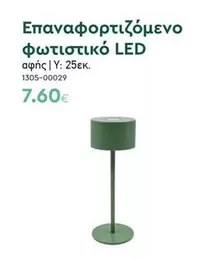 Επαναφορτιζόμενο φωτιστικό LED 1305-00029