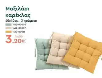 Μαξιλάρι καρέκλας 40x40εκ.