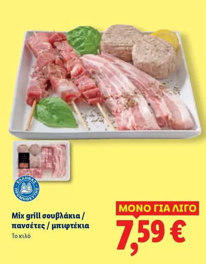 Mix -  grill σουβλάκια / πανσέτες / μπιφτέκια