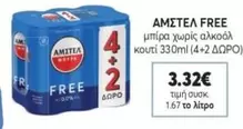 Free - μπίρα χωρίς αλκοόλ κουτί 330ml