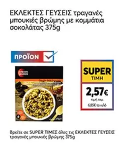 ΕΚΛΕΚΤΕΣ ΓΕΥΣΕΙΣ τραγανές μπουκιές βρώμης με κομμάτια σοκολάτας 375g