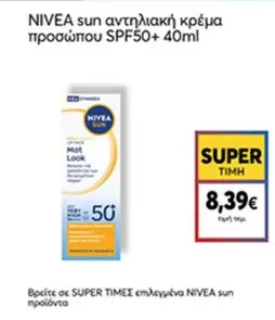 Sun - αντηλιακή κρέμα προσώπου SPF50+