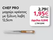 Pro - μαχαίρι κρέατος με ξύλινη λαβή 12,5cm