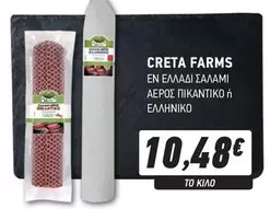 Creta Farms - ΕΝ ΕΛΛΑΔΙ ΣΑΛΑΜΙ ΑΕΡΟΣ ΠΙΚΑΝΤΙΚΟ ή ΕΛΛΗΝΙΚΟ