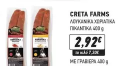 Creta Farms - ΛΟΥΚΑΝΙΚΑ ΧΩΡΙΑΤΙΚΑ ΠΙΚΑΝΤΙΚΑ