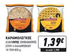 ΑΞΙΑΓΑΠΗΤΕΣ ΣΟΥΒΛΑΚΟΠΙΤΕΣ ΣΙΤΟΥ ή ΚΑΛΑΜΠΟΚΙΟΥ