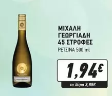 45 ΣΤΡΟΦΕΣ ΡΕΤΣΙΝΑ