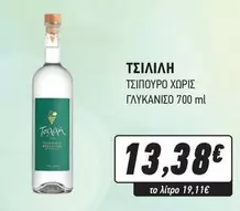ΤΣΙΠΙΛΙΗ ΓΛΥΚΑΝΙΣΟ