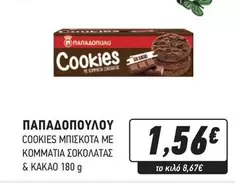 Cookies - COOKIES ΜΠΙΣΚΟΤΑ ΜΕ ΚΟΜΜΑΤΙΑ ΣΟΚΟΛΑΤΑΣ & ΚΑΚΑΟ