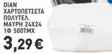ΧΑΡΤΟΠΕΤΣΕΤΑ ΠΟΛΥΤΕΛ. ΜΑΥΡΗ 24Χ24 1Φ 500ΤΜΧ