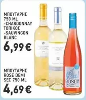 Rose - ΜΠΟΥΤΑΡΗΣ 750 ML -CHARDONNAY ΤΟΠΙΚΟΣ -SAUVINGON BLANC