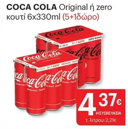 Coca Cola - Original ή zero κουτί