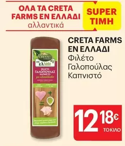 Creta Farms - Φιλέτο Γαλοπούλας Καπνιστό