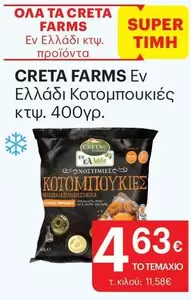 Creta Farms - Κοτομπουκιες