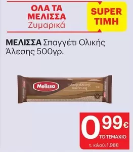 Σπαγγέτι Ολικής Άλεσης
