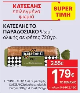 Burger - παραδοσιακό ψωμί ολικής σε φέτες