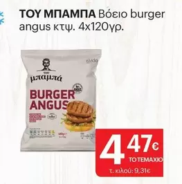 Burger - Βόειο burger angus κτφ.