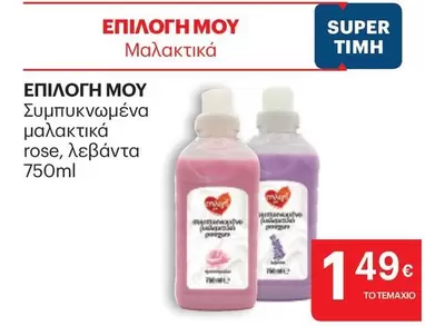 Rose - Επιλογή μου Συμπυκνωμένα μαλακτικά