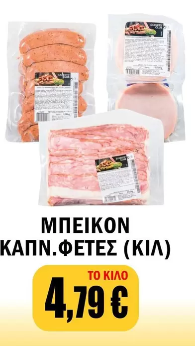 Club - ΜΠΕΪΚΟΝ ΚΑΠΝ.ΦΕΤΕΣ