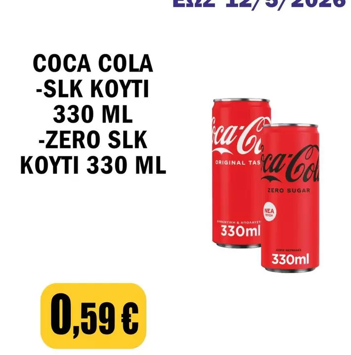 Coca Cola - COCA COLA -SLK KOUYTI 330 ML -ZERO SLK KOUYTI 330 ML
