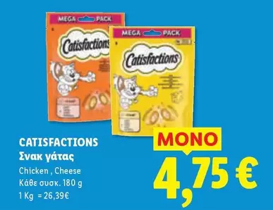 Mega - Catisfactions Σνακ γάτας