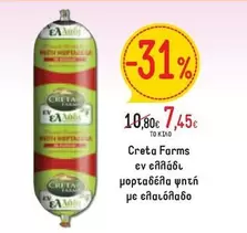 Creta Farms - εν ελλάδι μορταδέλα ψητή με ελαιόλαδο