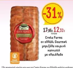 Creta Farms - εν ελλαδι Γουρμε χοιρινη κανπλατη