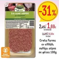 Creta Farms - ΣΑΛΑΜΙ ΑΕΡΟΣ pe choulo